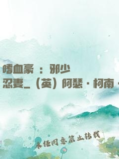 嗜血豪門：邪少強寵隱忍妻